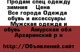 Продам спец одежду зимния  › Цена ­ 3 500 - Все города Одежда, обувь и аксессуары » Мужская одежда и обувь   . Амурская обл.,Архаринский р-н